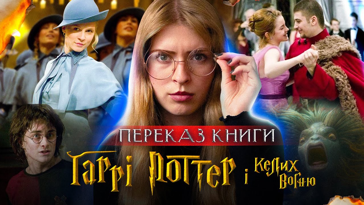 Ти точно не пам’ятаєш ВСЕ це з «Келиха вогню» 😱 | Гаррі Поттер 4 — повний сюжет