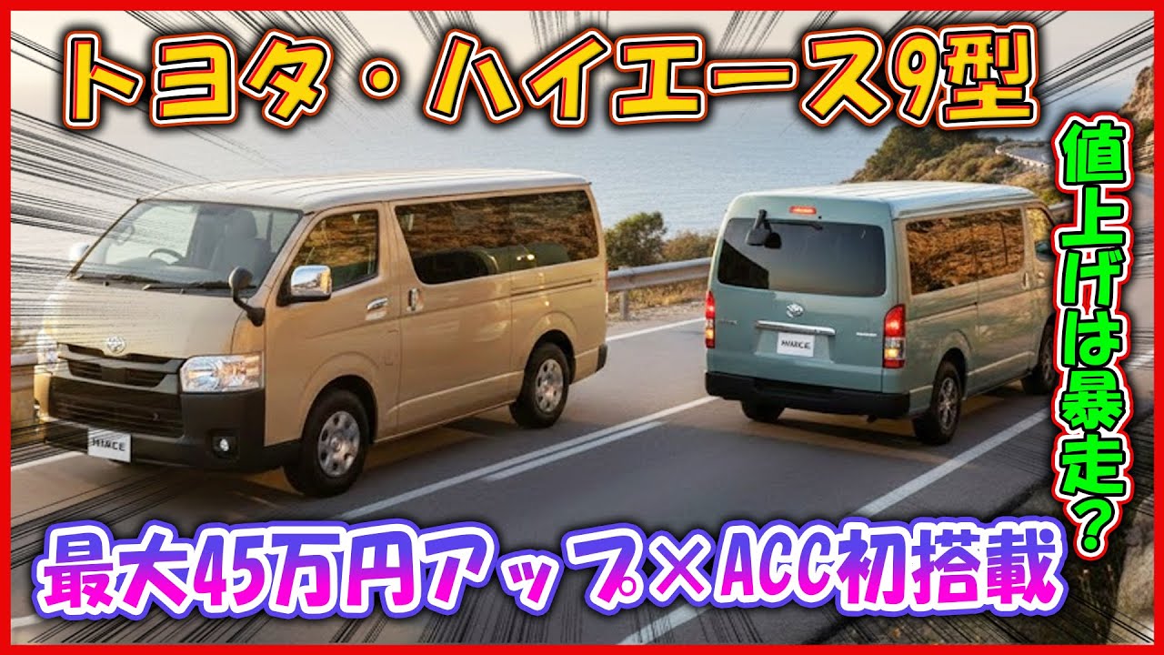 トヨタ・ハイエース9型 ― 値上げは暴走？ 【最大45万円アップ×ACC初搭載】！ 早合点は本質を見誤る