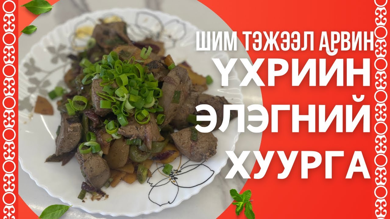 😎 Үхрийн элэгний хуургаар шим тэжээлээ нөхөцгөөе