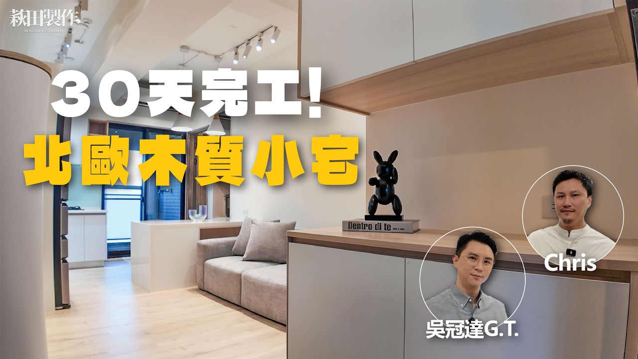 30天 超快速裝修！北歐木質清新宅｜萩田製作
