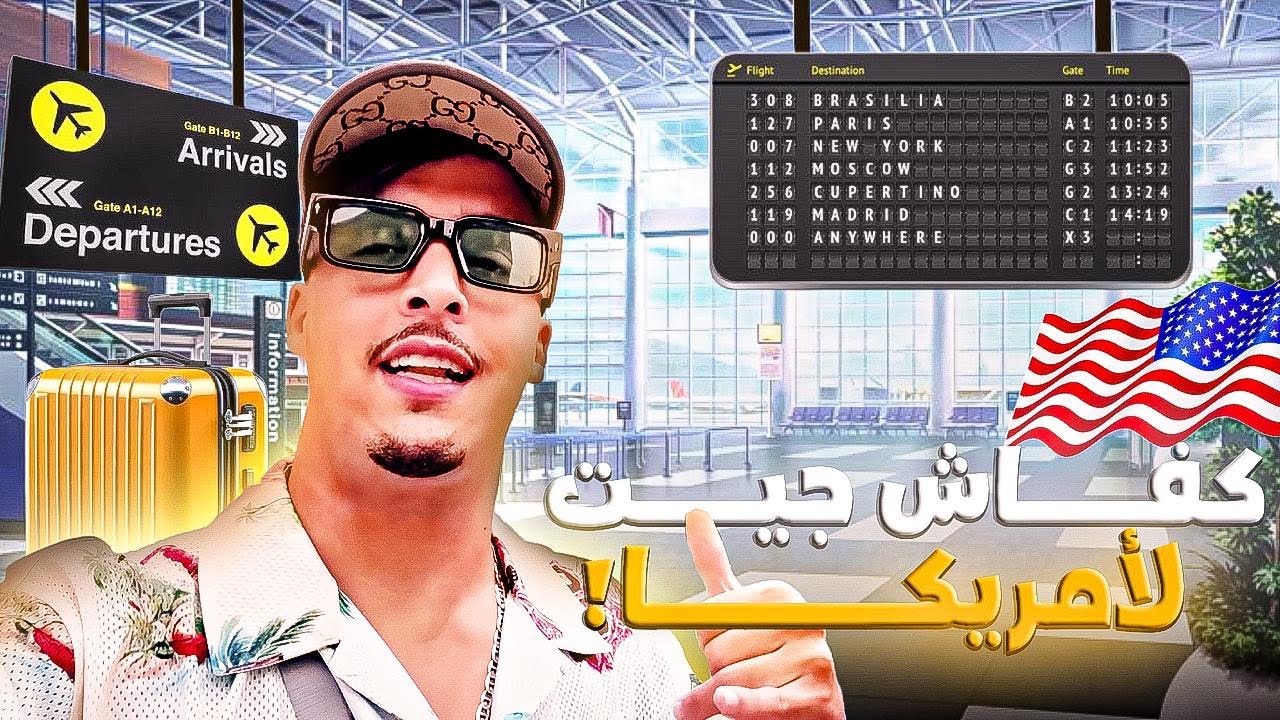 كيفاش جيت لأمريكا 🇺🇸🗽
