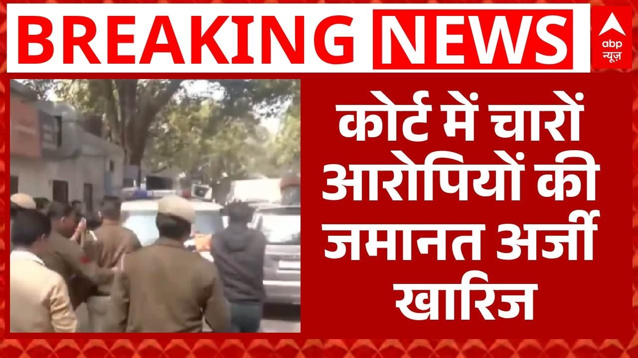 AI Summit में बवाल के चारों आरोपियों की कोर्ट ने जमानत अर्जी की खारिज | Breaking | Delhi | ABP News