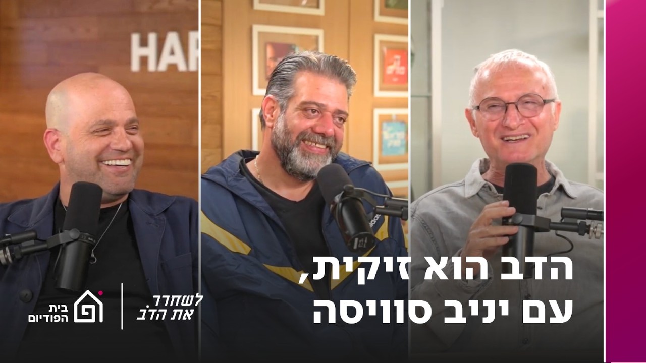הדב הוא זיקית - עם יניב סוויסה | לשחרר את הדב, פרק 396