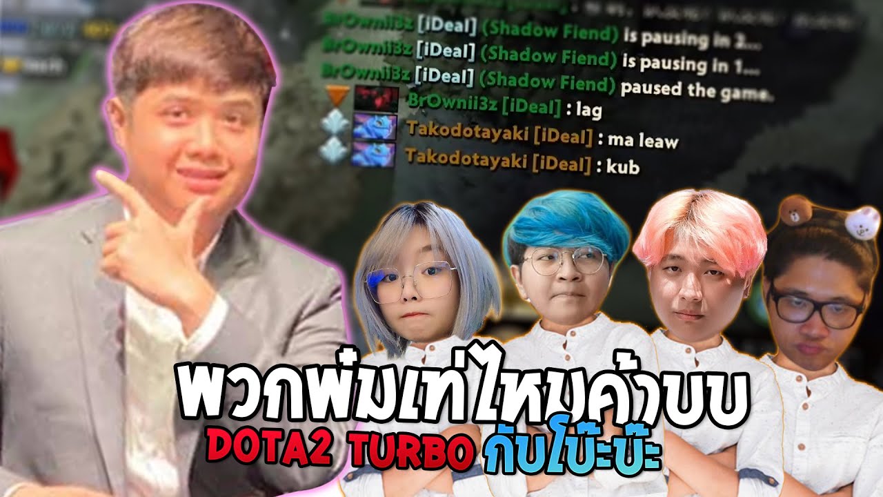 เกมที่ Lag บ่อยที่สุด feat.โบ๊ะบ๊ะแฟม (Dota2)