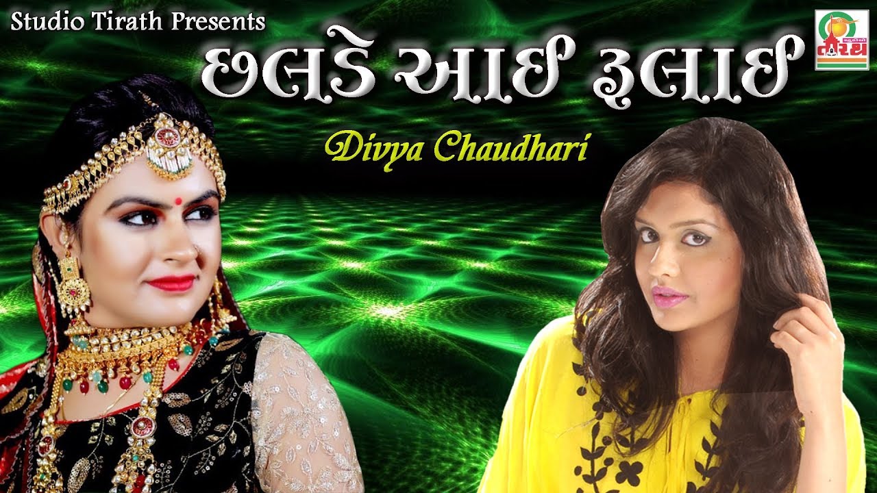 છળડે આઈ રુલાઈ || Chhalde Aayi Rulai || Divya Chaudhary || Studio Tirath