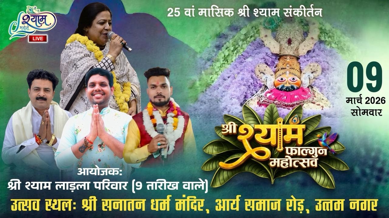 🔥LIVE :- 25 वा मासिक श्री श्याम संकीर्तन ~ श्री श्याम लाडला परिवार { 9 तारीख वाले } #live #shyam