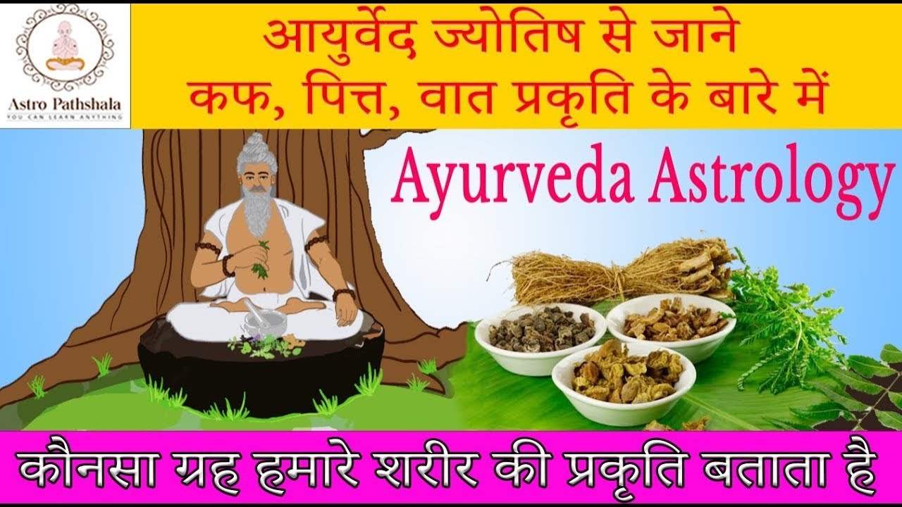 आयुर्वेद ज्योतिष सीखें l Learn Ayurveda astrology | pita DOSHA I VAT DOSHA I KAPHA DOSHA