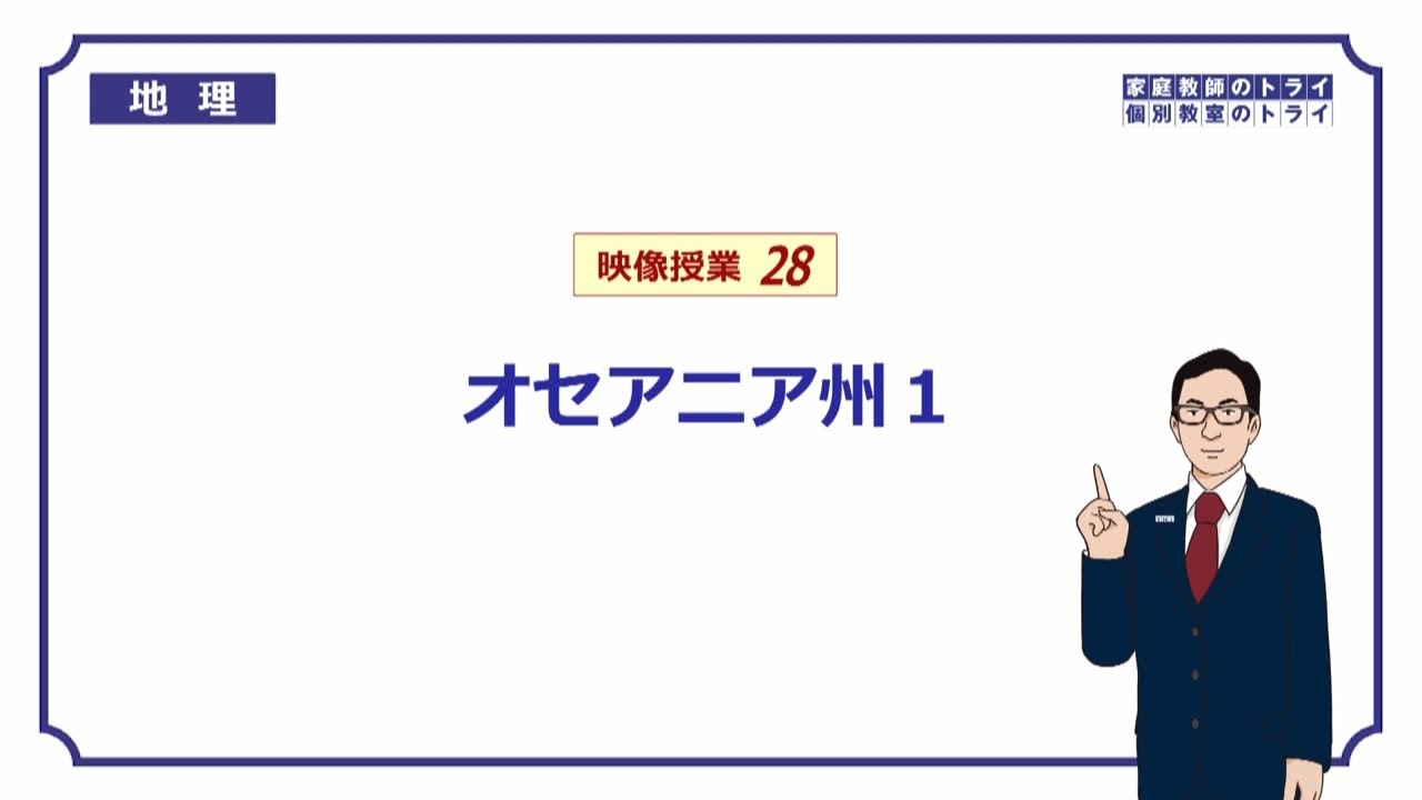【中学　地理】　オセアニア州１　地形と気候　（１０分）