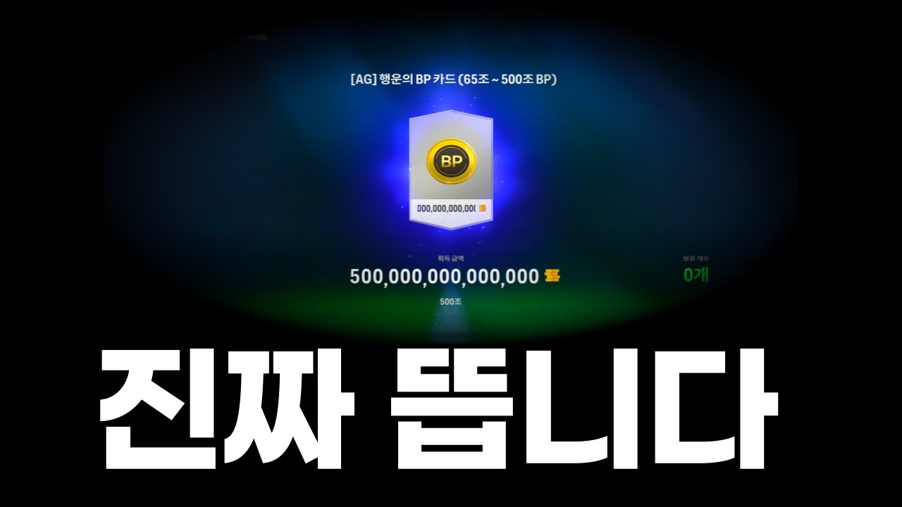 [긴급] 어그로 없이 직접 '500조' 먹었습니다. 무조건 빨리 하는 게 좋습니다.