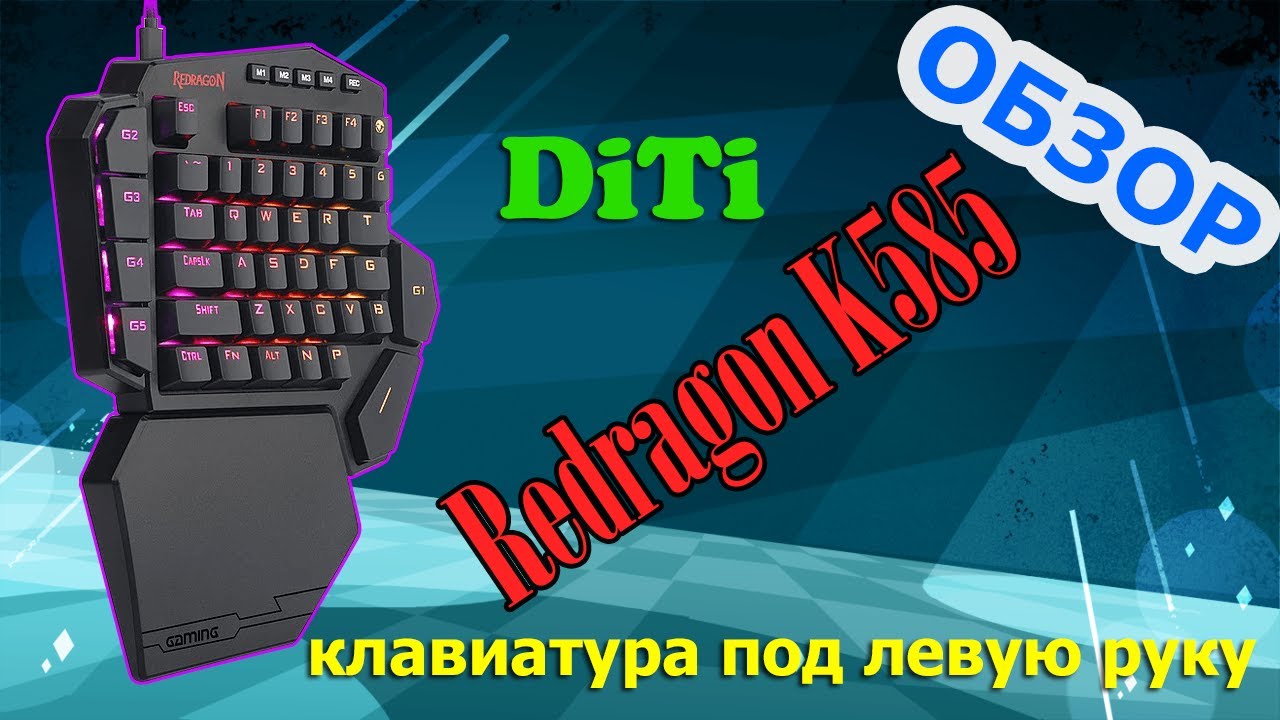 🌠 Обзор 🎹 Игровая клавиатура Redragon K585 rgb 🎦 162
