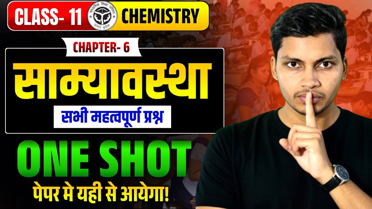 Class 11 Chemistry Chapter 6 | साम्यावस्था One Shot | सभी महत्वपूर्ण प्रश्न | UP Board 2026