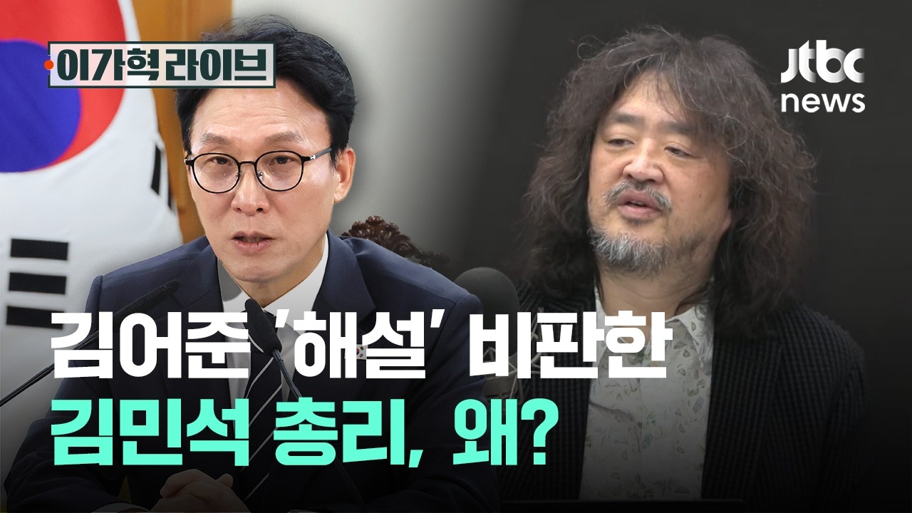 김어준 '해설' 비판한 김민석 총리, 왜?｜이가혁 라이브