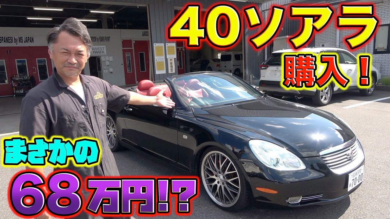 68万円で40ソアラを購入！激安オープンカー！全塗装車って買っても大丈夫？Purchase the long-awaited convertible 40 Soarer!