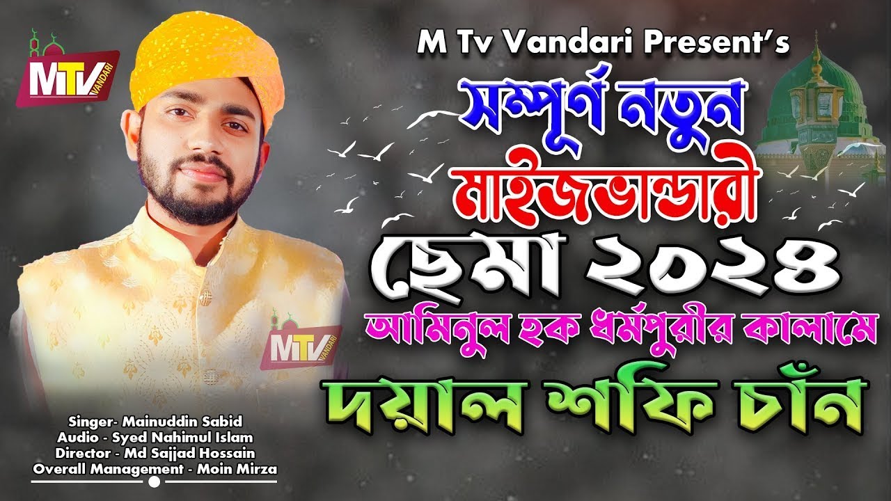 সম্পূর্ণ নতুন মাইজভান্ডারী জিকিরে ছেমা ২০২৪ | New Maizvhandari Sama Mehfil 2024 Mainuddin Sabid