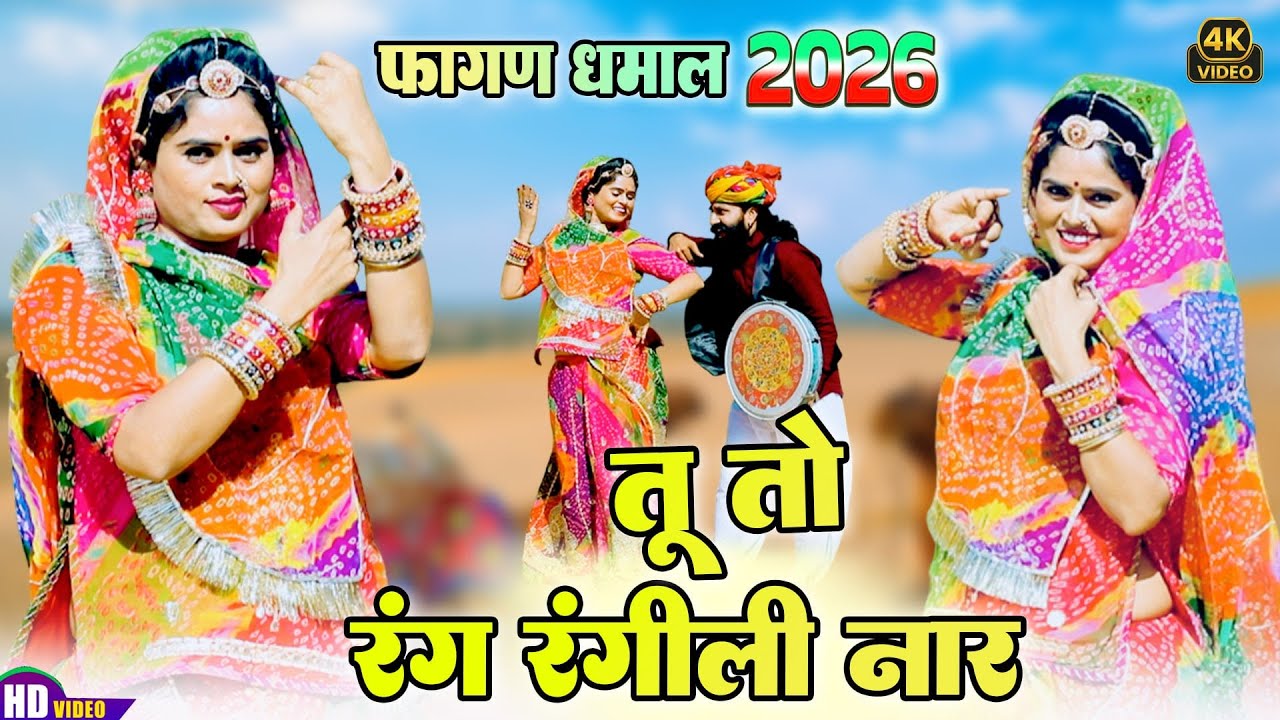 Fagan Dhamal 2026 | तू तो रंग रंगीली नार | राजीव बुटोलिया |फागण धमाल 2026 |DHAMAAL |Shekhwati Dhamal