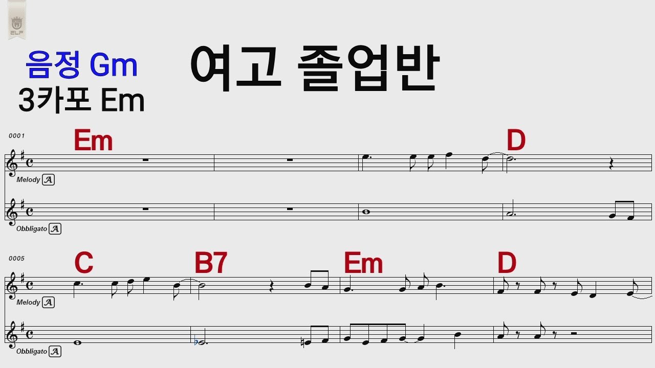 여고 졸업반 Gm  3카포Em /통기타 카포 악보영상
