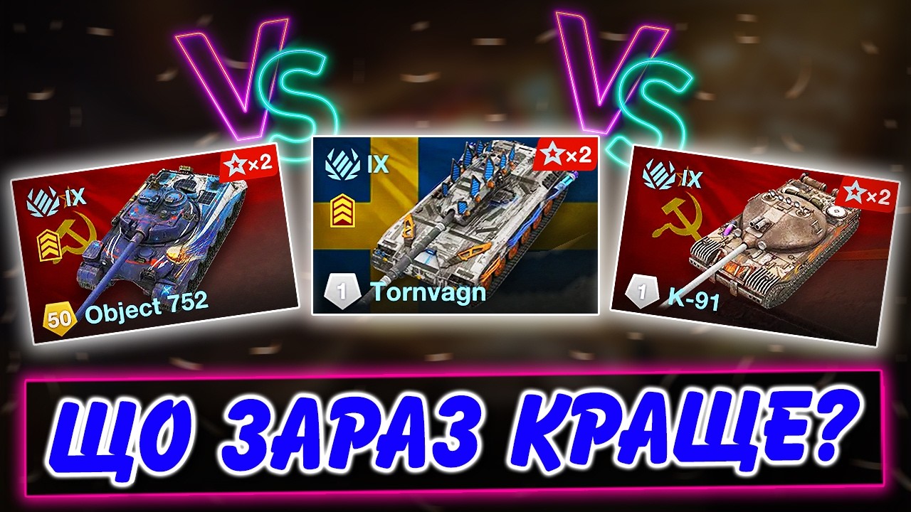 🚔TORNVAGN vs OBJECT 752 vs K-91 - ЩО ЗАРАЗ КРАЩЕ?🤔 / ПОДІЯ МІСЯЧНЕ БАГАТСТВО / WoT Blitz Українською