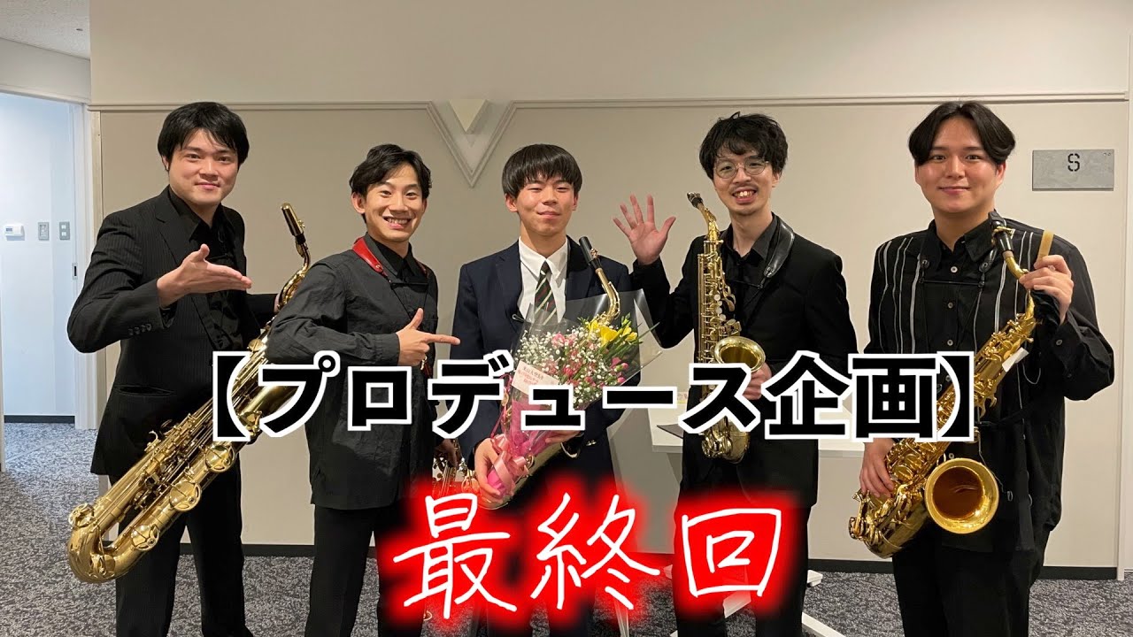 【プロデュース企画2021】最終回