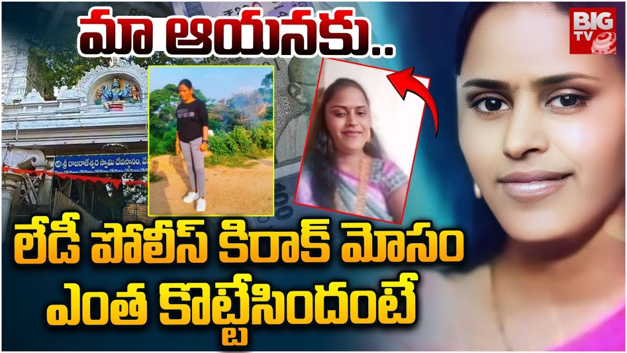 Vemulawada Lady Home Guard Anusha | Karimnagar Lady Home Guard | లేడీ పోలీస్ కిరాక్ మోసం | BIG TV