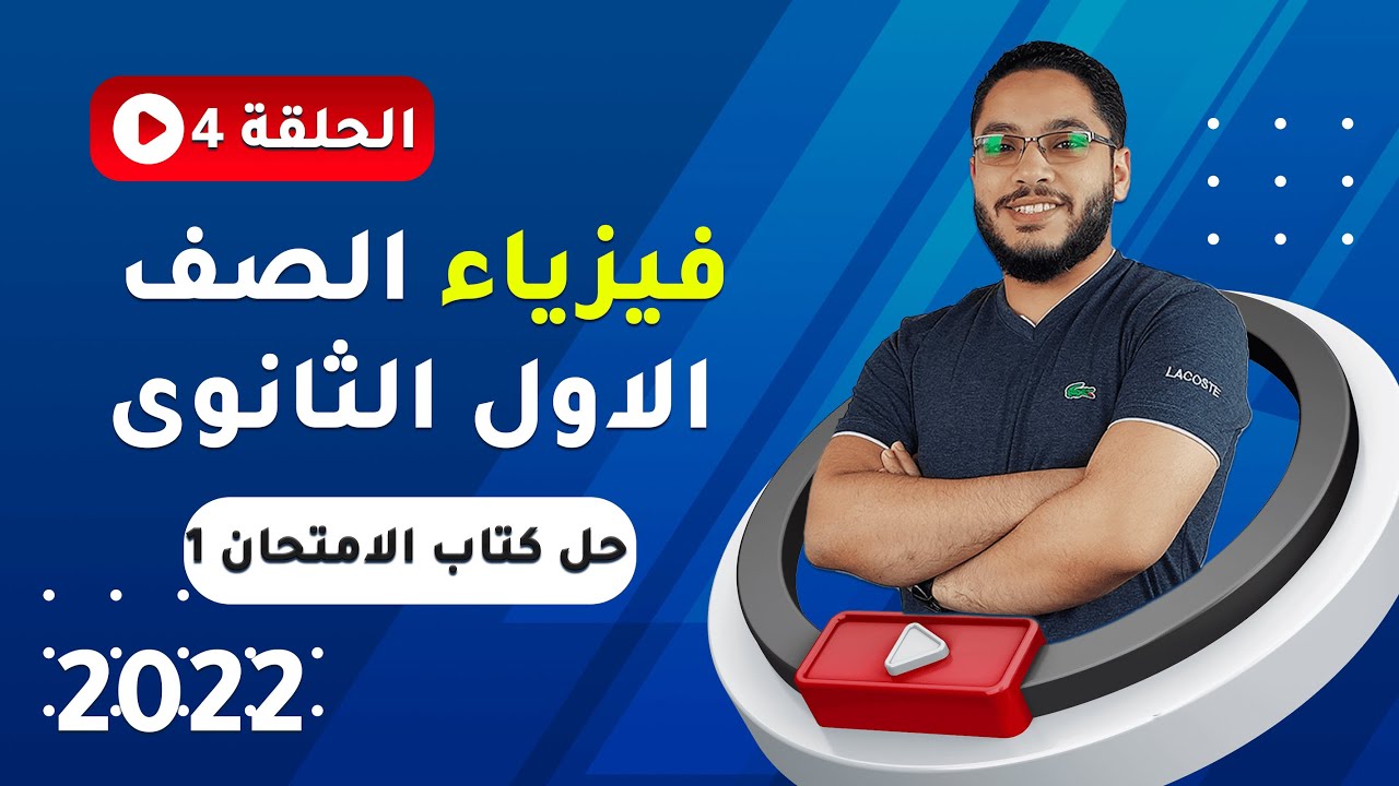 حل كتاب الامتحان فيزياء اولى ثانوى الدرس الاول 2022