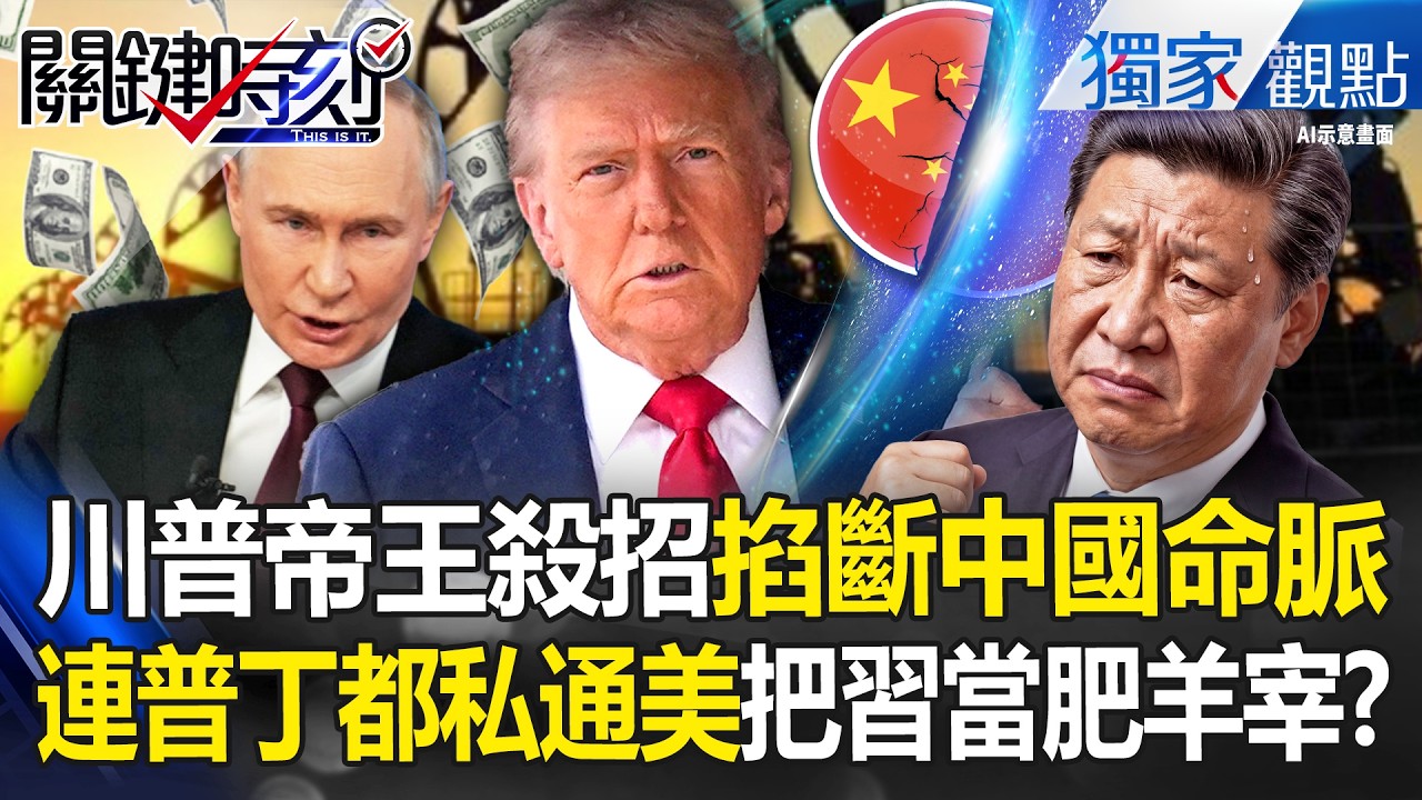 川普帝王殺招「端掉中國能源」連普丁都靠攏美？！印度出錢蓋煉油廠「美國零成本賺翻」只有習近平被當肥羊宰？！ -【關鍵時刻】 張炤和