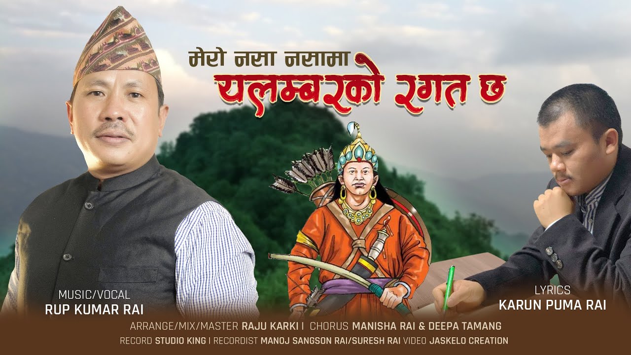 Mero Nasha Nashama  Yalamberko ragat cha | Rup Kumar Rai | Karun Pooma Rai | Kirati Song 2021