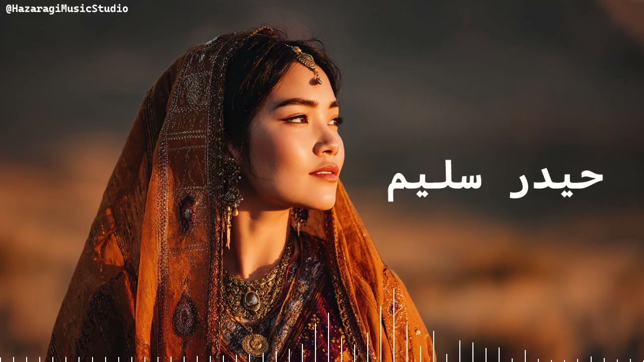 حیدر سلیم - Fasle Bahar (Hazaragi Song 2025)