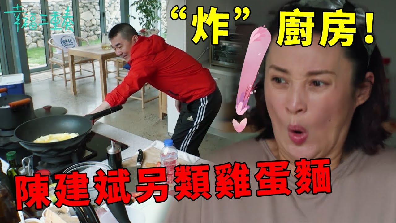 ❤️陳建斌又做飯“炸”廚房，自創另類雞蛋麵，被蔣勤勤誇讚帥過韓國影星！ | 幸福三重奏第一季【大S 汪小菲】