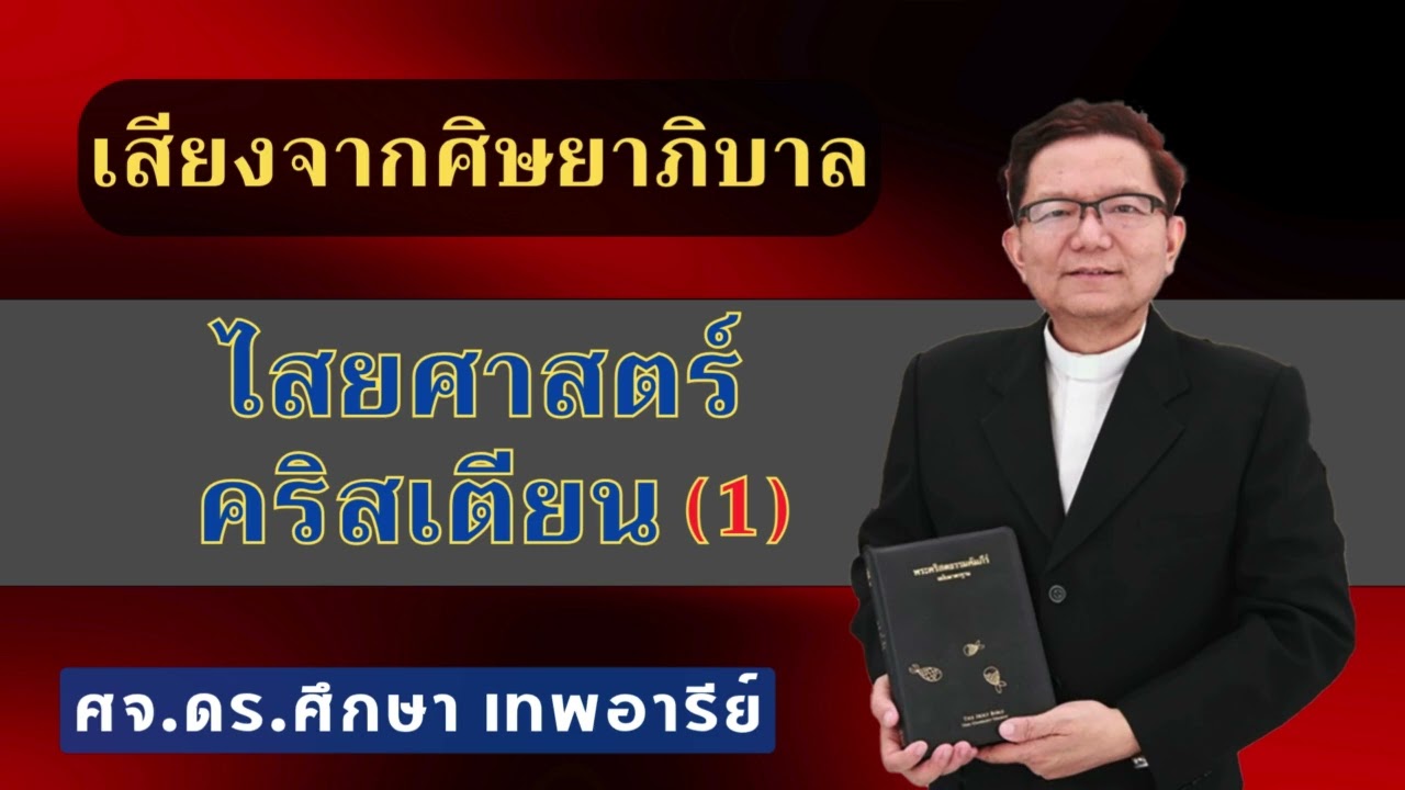 เสียงศิษยาภิบาล 2025 : ไสยศาสตร์คริสเตียน 1