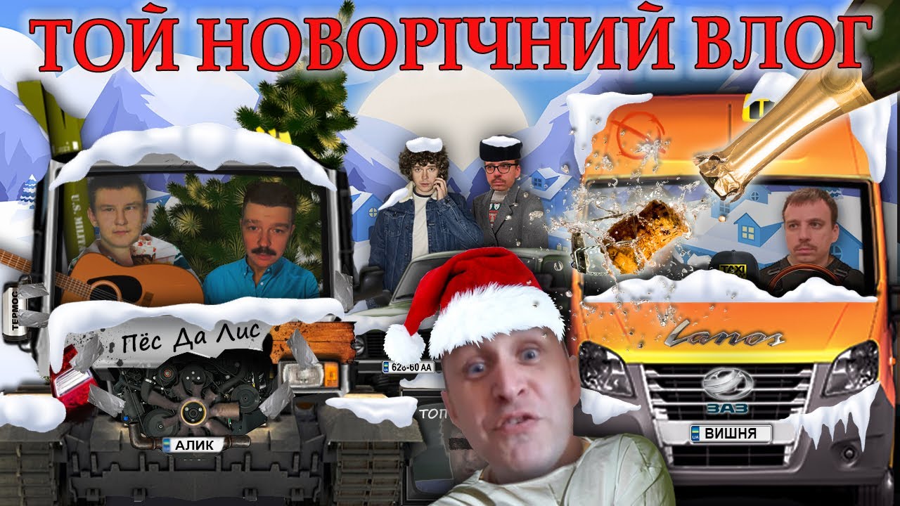 Новорічний VLOG - Хлопчики шукають хату на Новий рік. Дзвонимо сусіду.