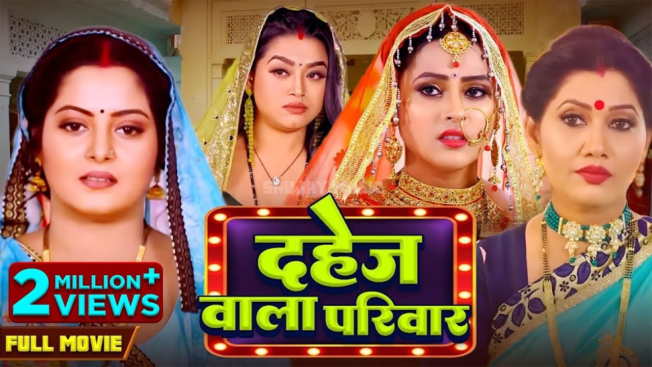 Dahej Wala Parivar I दहेज़ वाला परिवार I Anjana Singh | Vinod Mishra | New Bhojpuri Movie 2025