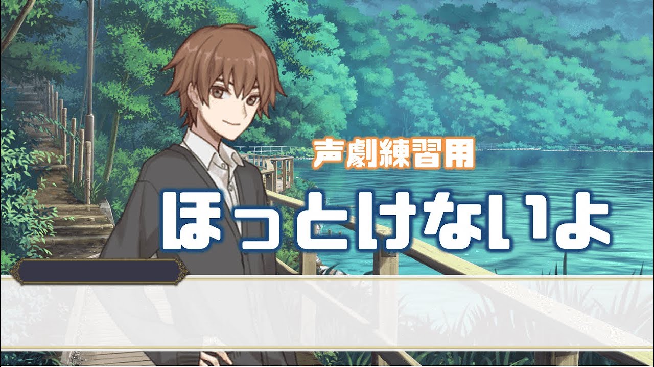 【声劇練習用】ほっとけないよ　CV：なし【フリー台本】