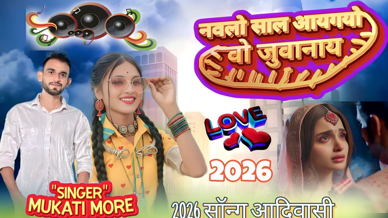 2026 सॉन्ग आदिवासी 💕 नवलो साल आयगयो वो जुवानाय ll SINGER :- MUKATI MORE ll #song 