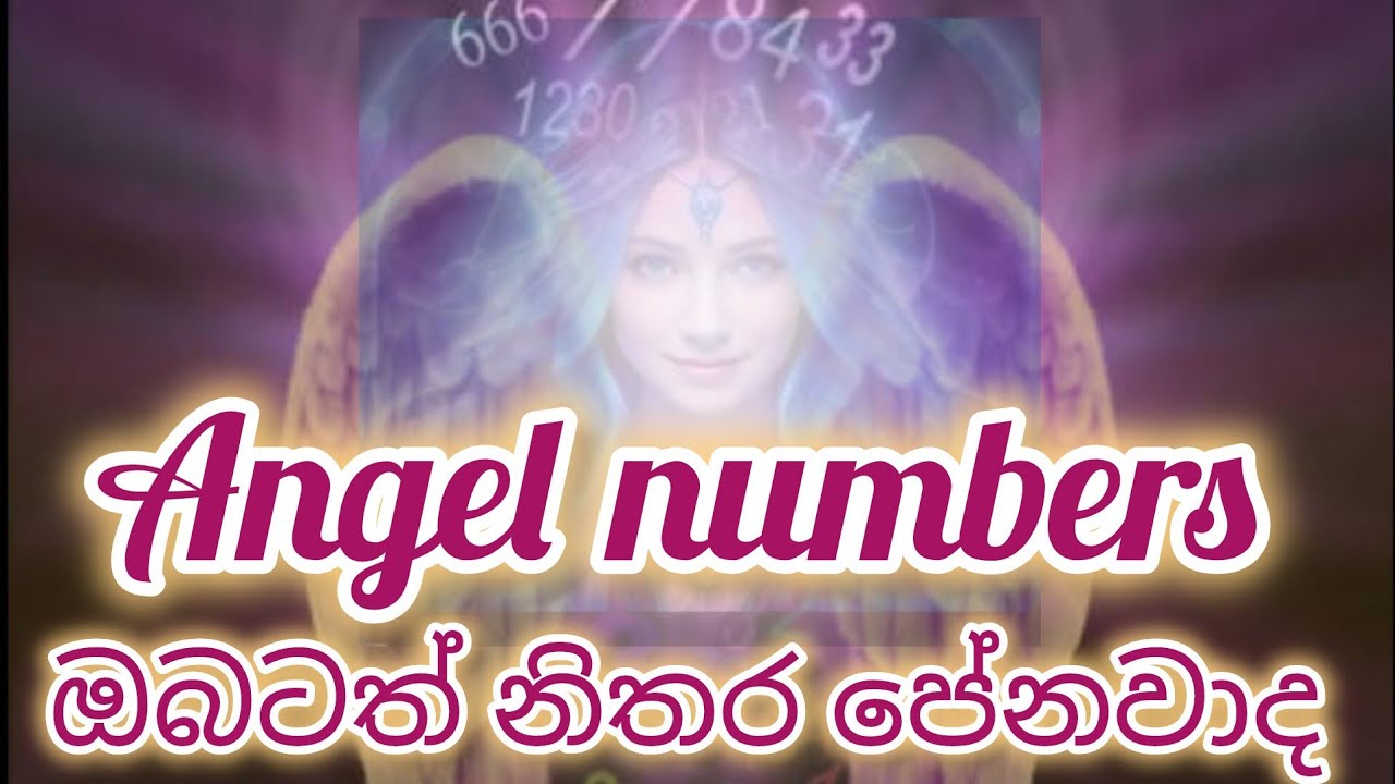 ඔබටත් Angel numbers පේනවද? //ඒවා පේන්නේ ඇයි කියල සොයා බැලුවද?//අනිවාර්යයෙන්ම දැනගන්න