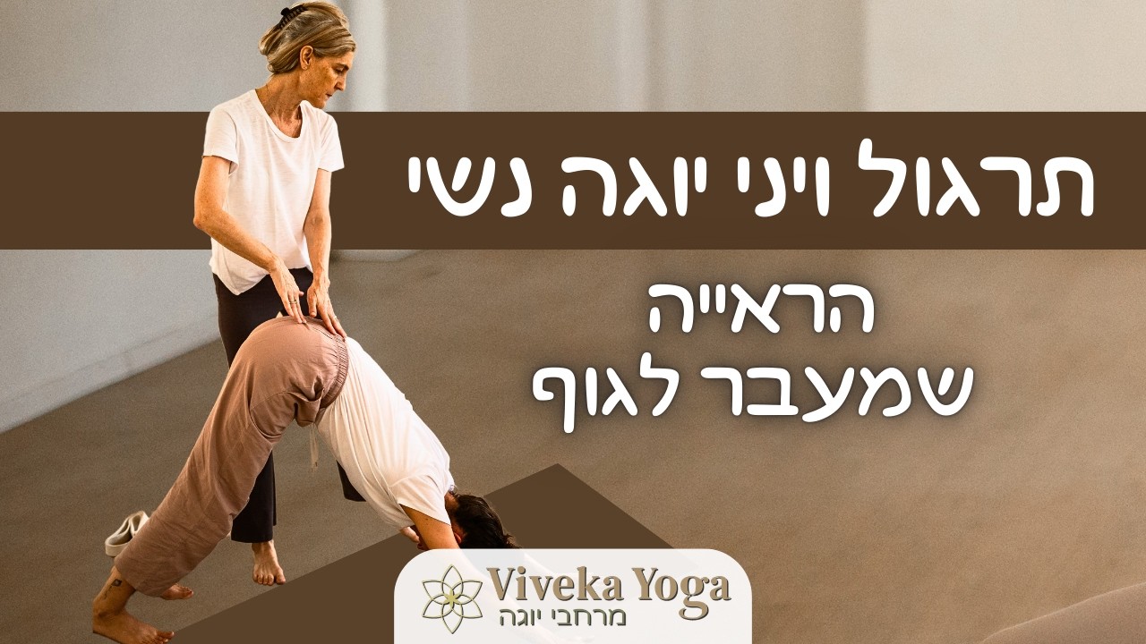 אתם לא רק הגוף שלכם: הדרך ליציבות בעולם משתנה (שיעור יוגה עמוק) | ויני יוגה עם יעל שקד