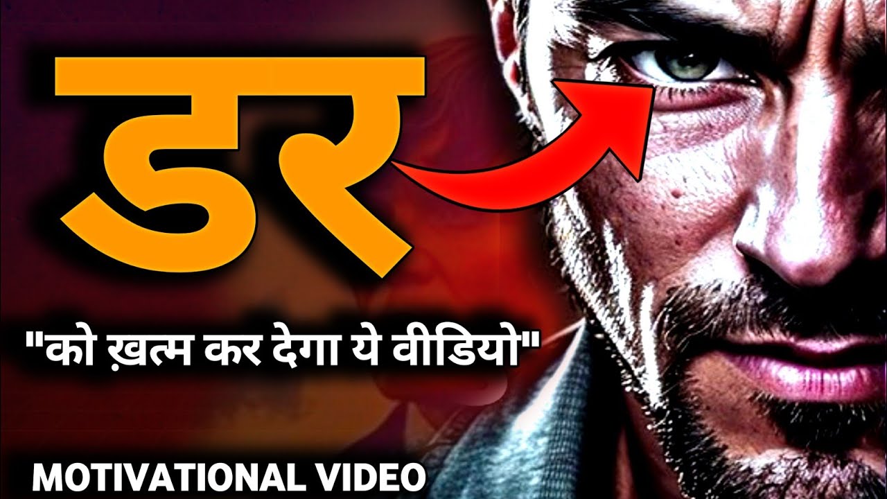 डर ही दुश्मन है। Powerful Motivational Video In Hindi By MK SIDDHARTH #fear #motivation #mksiddharth