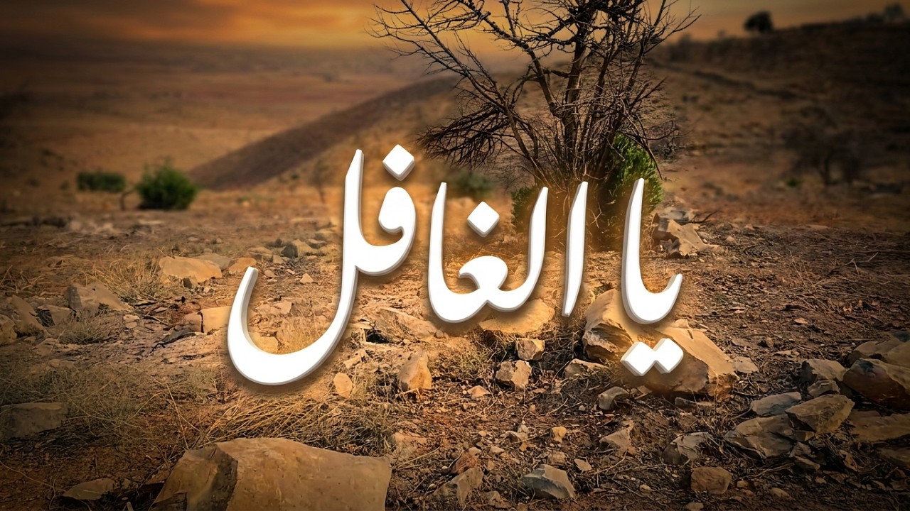 دار الدنيا يا الغافل تتحول منها وترحل