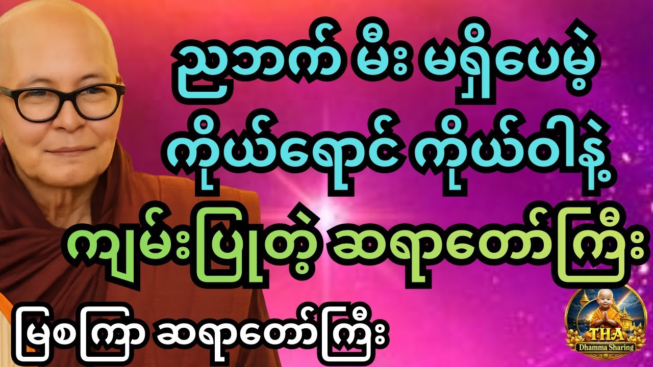 နတ်တွေရဲ့ အကူအညီ အစောင့်အရှောက် နှင့် ကုသိုလ်စွမ်းအား (၁) မြစကြာ ဆရာတော်ကြီး #တရားတော်များ #tayartaw