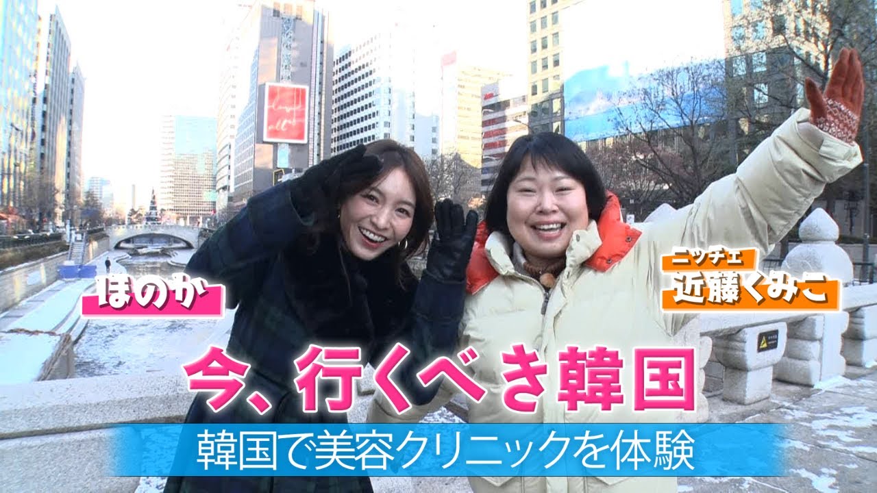 韓国で最新美容皮膚科を体験！近藤くみこ＆ほのか【日本人は知らない！いま行くべき韓国①】