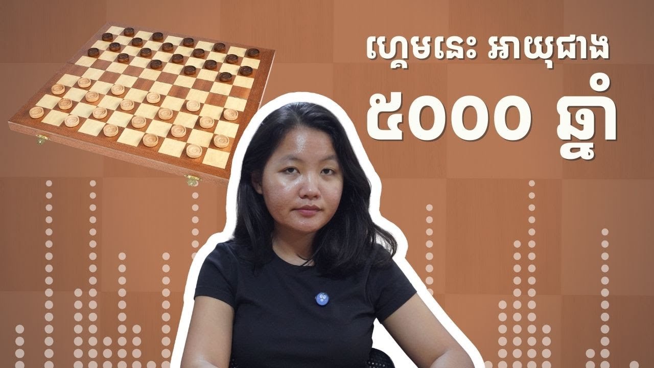 របៀបលេង Checkers ជាភាសាខ្មែរ - How to play Checkers in Khmer 
