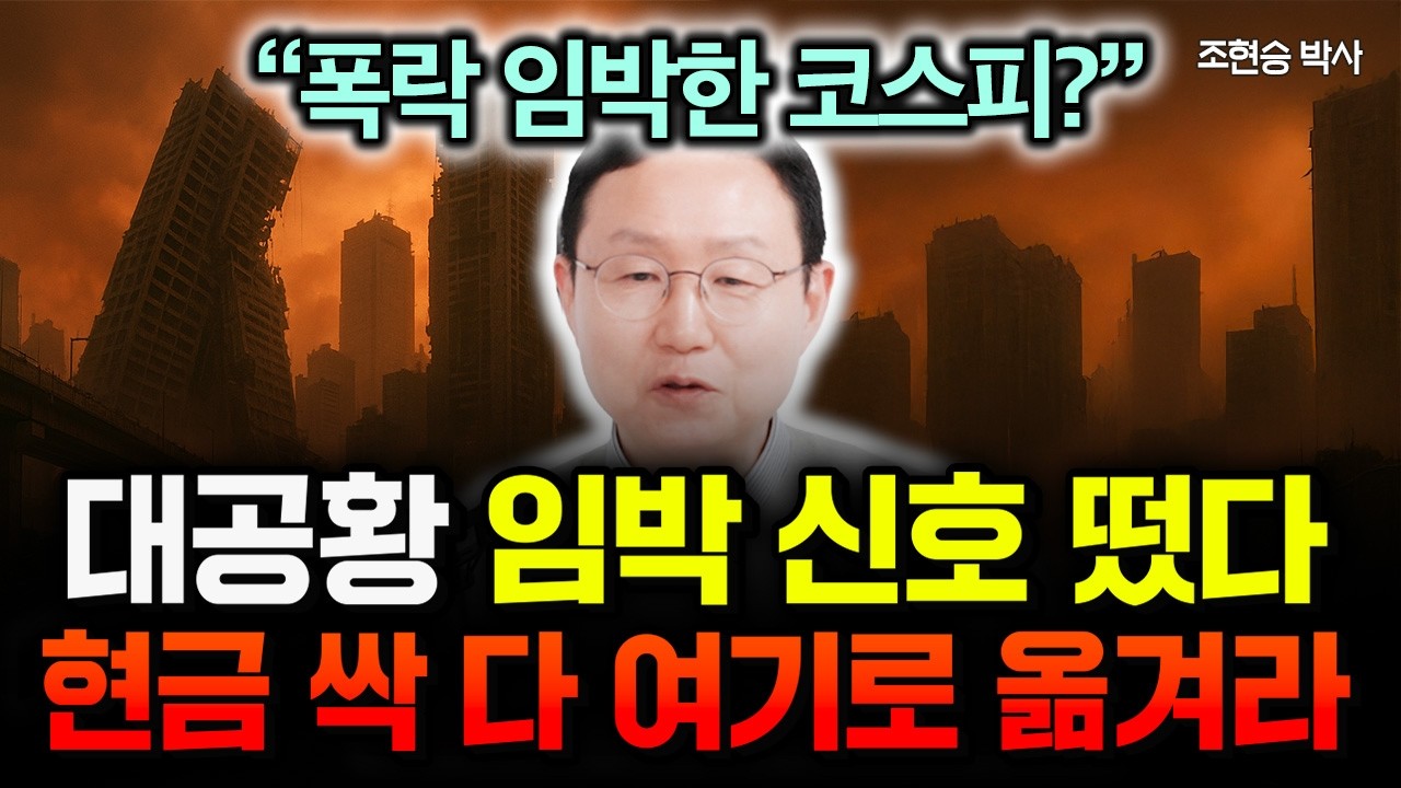 “폭락 임박한 코스피?” 전세계 대공황 임박 신호 떴습니다. 현금 싹다 여기로 옮기세요 | 조현승 박사