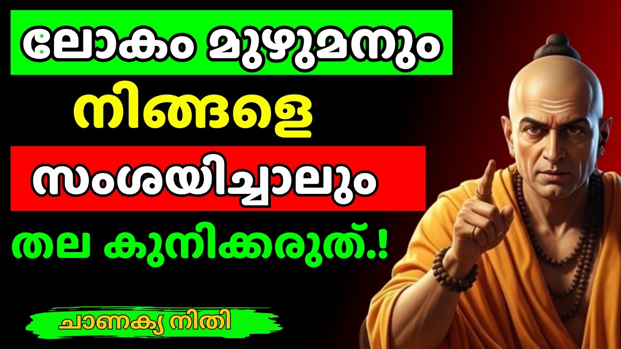 ലോകം നിങ്ങളെ സംശയിക്കുന്നുണ്ടോ? എങ്കിൽ നിങ്ങൾ വിജയിക്കാൻ പോകുന്നു.! | Chanakya Thanthram