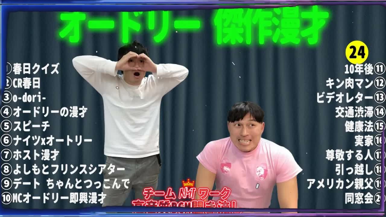 オードリー 傑作漫才+コント#24【睡眠用・作業用・ドライブ・高音質BGM聞き流し】（概要欄タイムスタンプ有り）