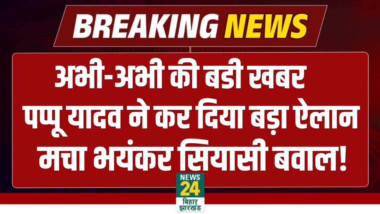 BIG BREAKING: Nitish Kumar के फैसले को लेकर Pappu Yadav ने ऑन कैमरा दे दिया चौंकाने वाला बयान | NDA