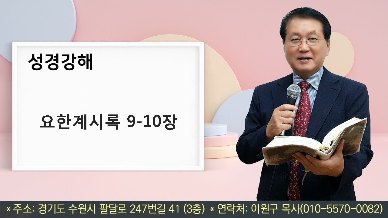 요한계시록 9장 - 10장 강해