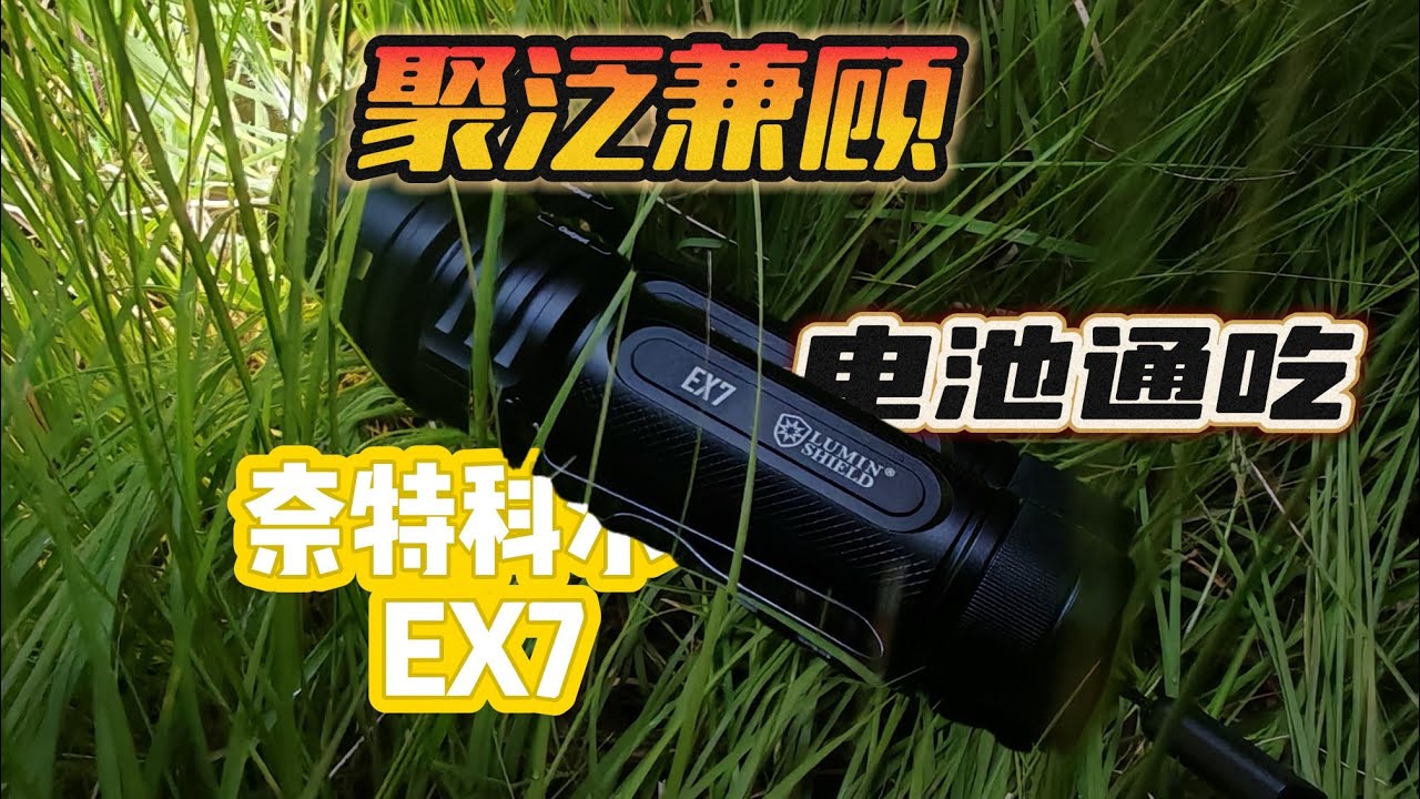【手电】测前牛夫人测后小甜甜的奈特科尔新品——EX7