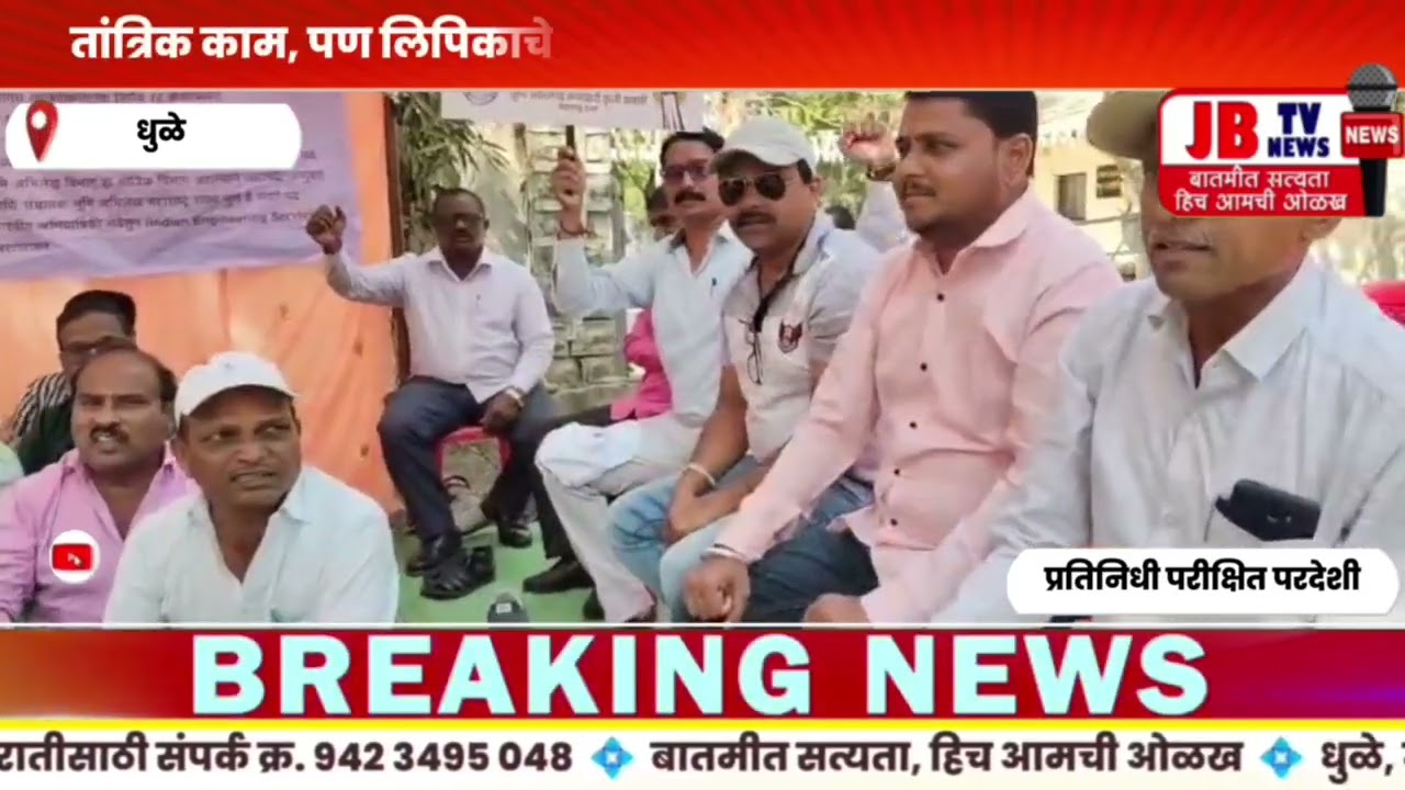 शिक्षण इंजिनिअरिंगचे, पण पगार क्लार्कचा? भूमी अभिलेख कर्मचाऱ्यांचा संताप अनावर!थोपटले दंड #jb #dhule