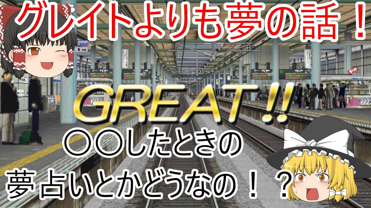 【ゆっくり実況】「電車でGO　山陽新幹線EX」　0系こだま625号　姫路～広島　晴れ時々雨　真昼　パート4　夢占い