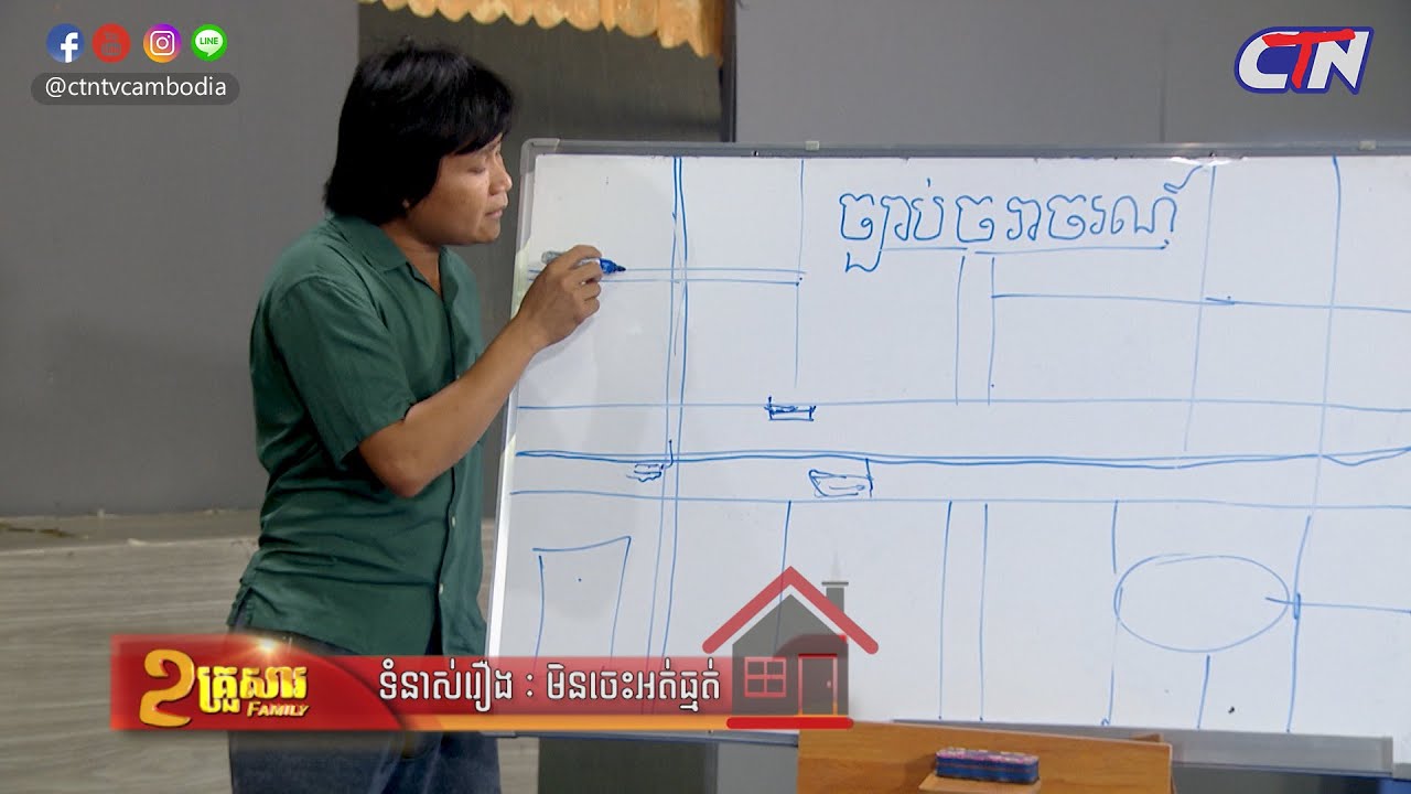 ២គ្រួសារ - ទំនាស់រឿងៈ មិនចេះអត់ធ្មត់