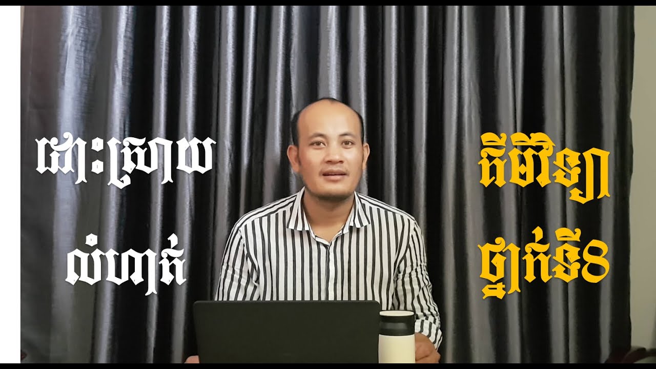 ដោះស្រាយលំហាត់គីមី១ គីមីវិទ្យាថ្នាក់ទី៨ កំហាប់ជាភាគរយ